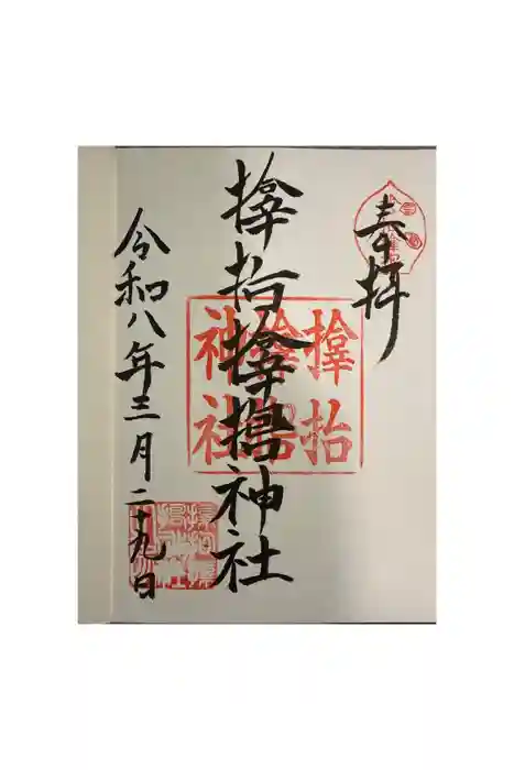 サムハラ神社の御朱印