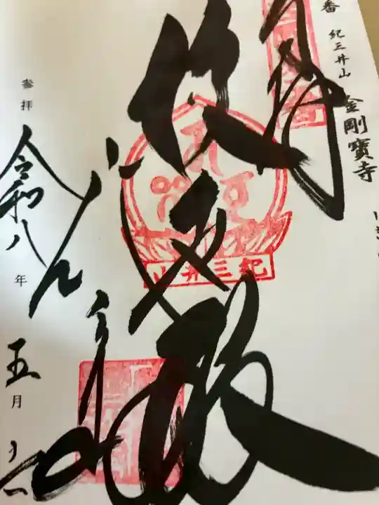 金剛宝寺(紀三井寺)の御朱印