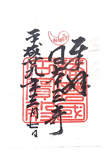 生石神社の御朱印