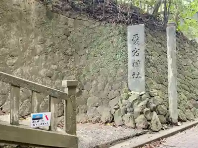 愛宕神社(神奈川県)