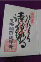 日進院の御朱印
