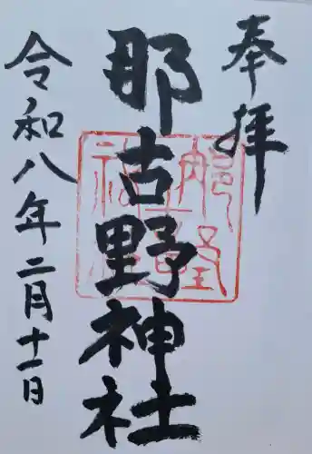 那古野神社の{uncategorized: "未分類", other: "その他", undefined: "問題あり", building: "その他建物", grave: "お墓", sacred_gate: "鳥居", guardian: "狛犬", statue: "像", buddha: "仏像", history: "歴史", nature: "自然", garden: "庭園", animal: "動物", pagoda: "塔", temizu: "手水舎", mountain_gate: "山門・神門", sanctuary: "本殿・本堂", subordinate: "末社・摂社", art: "芸術", scenery: "景色", jizo: "地蔵", ema: "絵馬", goshuin: "御朱印", omikuji: "おみくじ", items: "授与品その他", amulet: "お守り", goshuincho: "御朱印帳", eats: "食事", festival: "お祭り", votive_dance: "神楽", shichigosan: "七五三参", wedding: "結婚式", experience: "体験その他", initially: "初詣", around: "周辺", anti_infection: "感染症対策"}