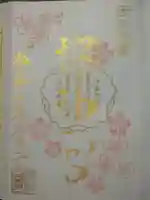 桜神宮の御朱印