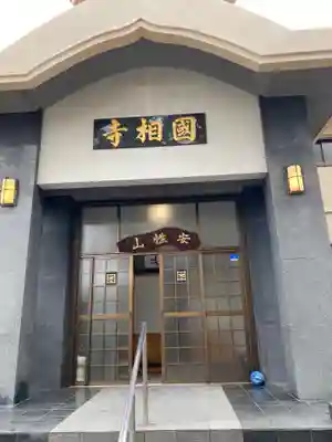 國相寺の本殿・本堂