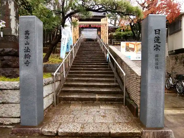 法輪寺(東京都)