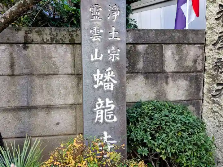 蟠龍寺(東京都)