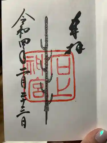 石上神宮の御朱印