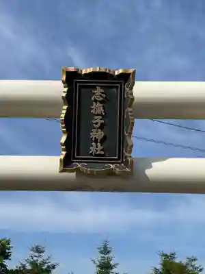 志撫子神社のその他建物