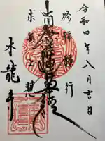 日蓮宗龍口山本龍寺の御朱印