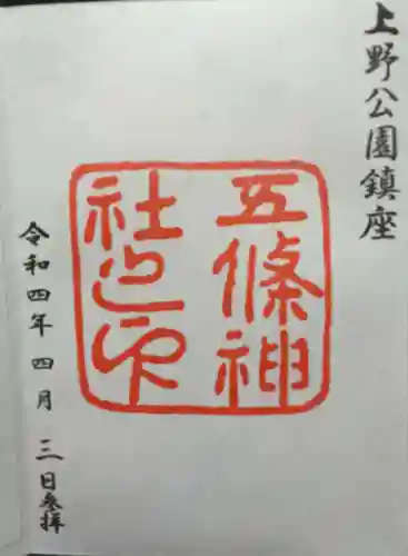 五條天神社(東京都)