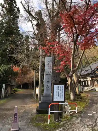 上日寺の建物その他