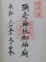 彌彦神社奥宮(御神廟)の御朱印