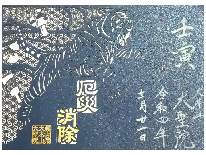 【令和四年十一月二十一日参拝】大聖院 🐯干支の切り絵御朱印