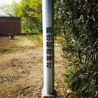 稲荷神社のその他建物