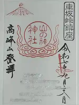 高峯神社(大室神社奥宮)(長野県)