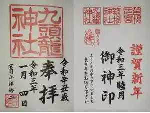 箱根神社の御朱印