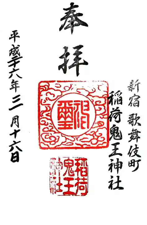 稲荷鬼王神社の御朱印