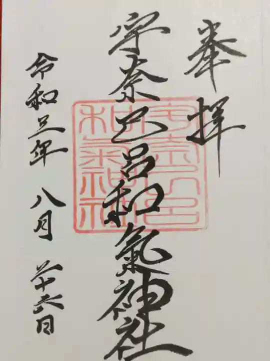 宇奈己呂和気神社の御朱印