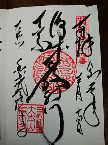 くろ谷 金戒光明寺の御朱印