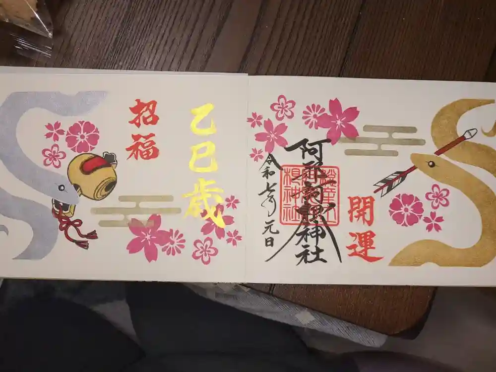 阿邪訶根神社の御朱印