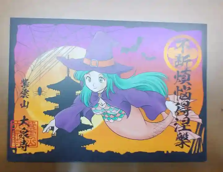 紫雲山 大泉寺の御朱印