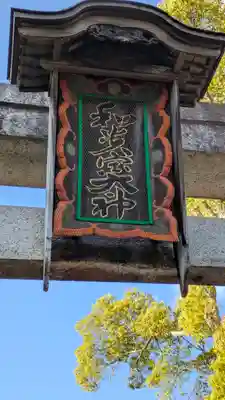 和貴宮神社(京都府)