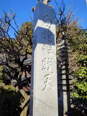 白蛇辨財天(栃木県)