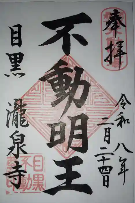 瀧泉寺（目黒不動尊）の御朱印