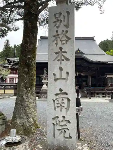 南院(和歌山県)