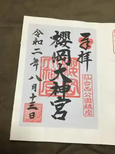 櫻岡大神宮の御朱印