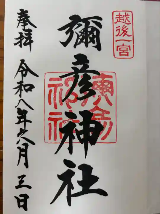 彌彦神社(新潟県)