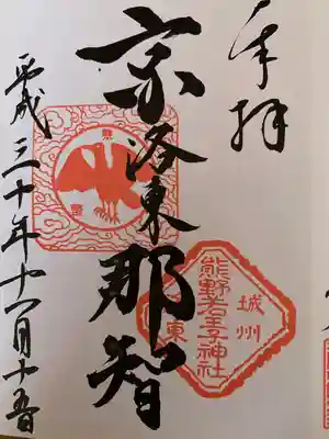 熊野若王子神社の御朱印