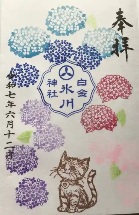 白金氷川神社の御朱印
