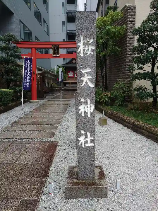 櫻天神社(愛知県)