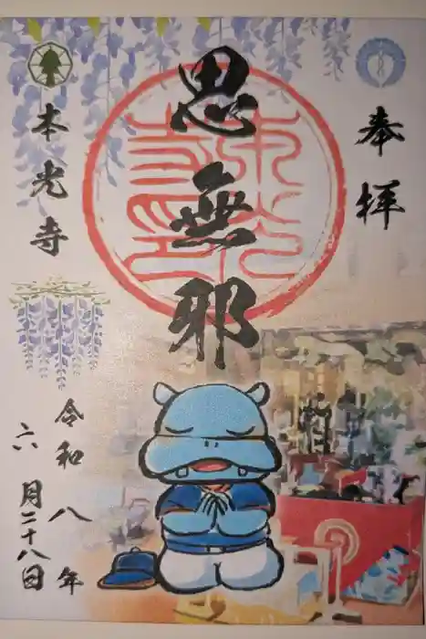 本光寺の御朱印
