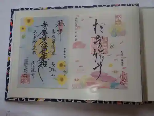 陽運寺の御朱印