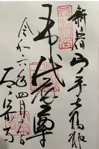 太宗寺の御朱印