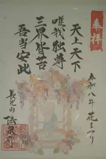 伊勢原 法泉寺の御朱印 2026年03月