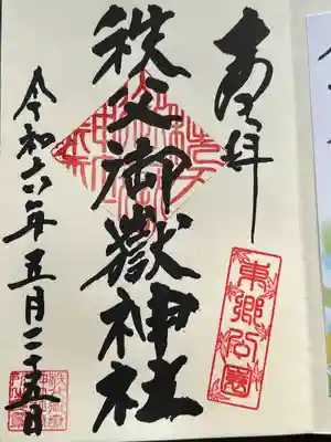 秩父御嶽神社(埼玉県)