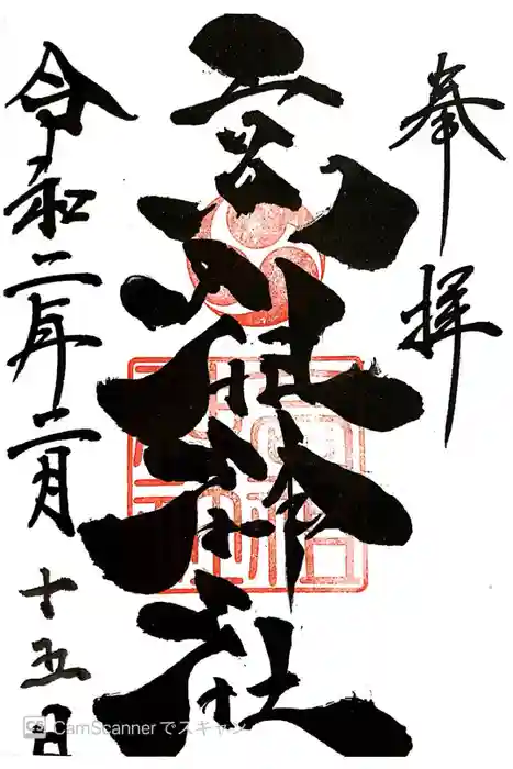 高祖神社の御朱印