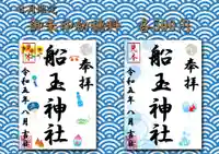 船玉神社の御朱印