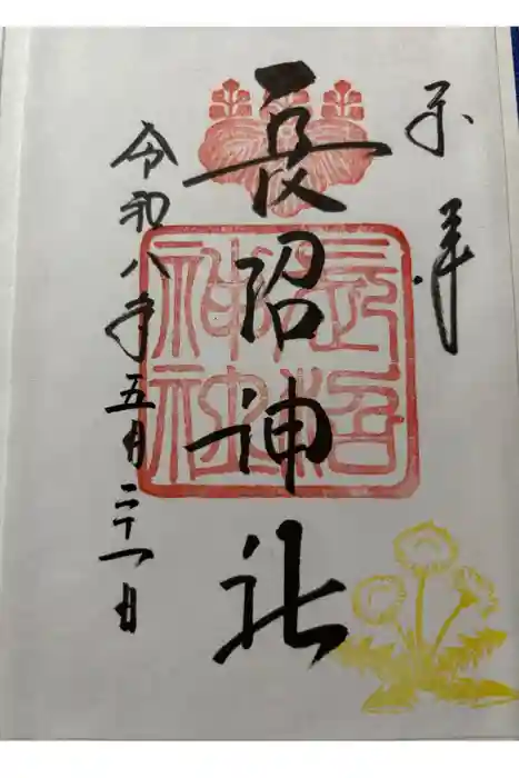 長沼神社の御朱印