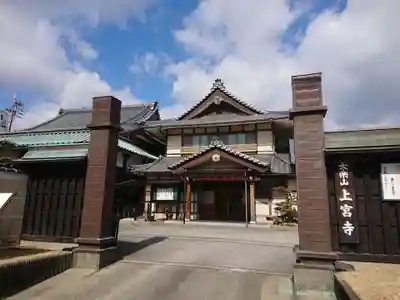 上宮寺の山門・神門