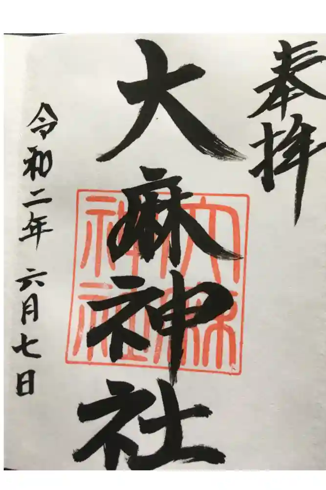 大麻神社の御朱印