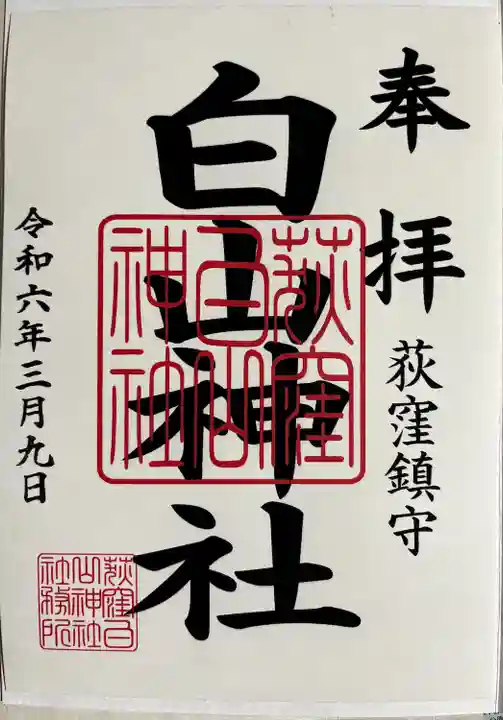 荻窪白山神社(東京都)