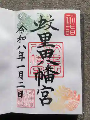 蚊里田八幡宮の御朱印