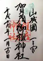 賀茂御祖神社(下鴨神社)の御朱印