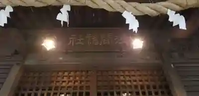浅間神社の本殿・本堂