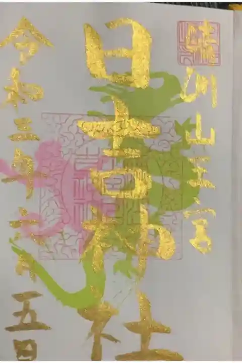 此方で御朱印帳を授かりますと、金墨で限定御朱印になります。