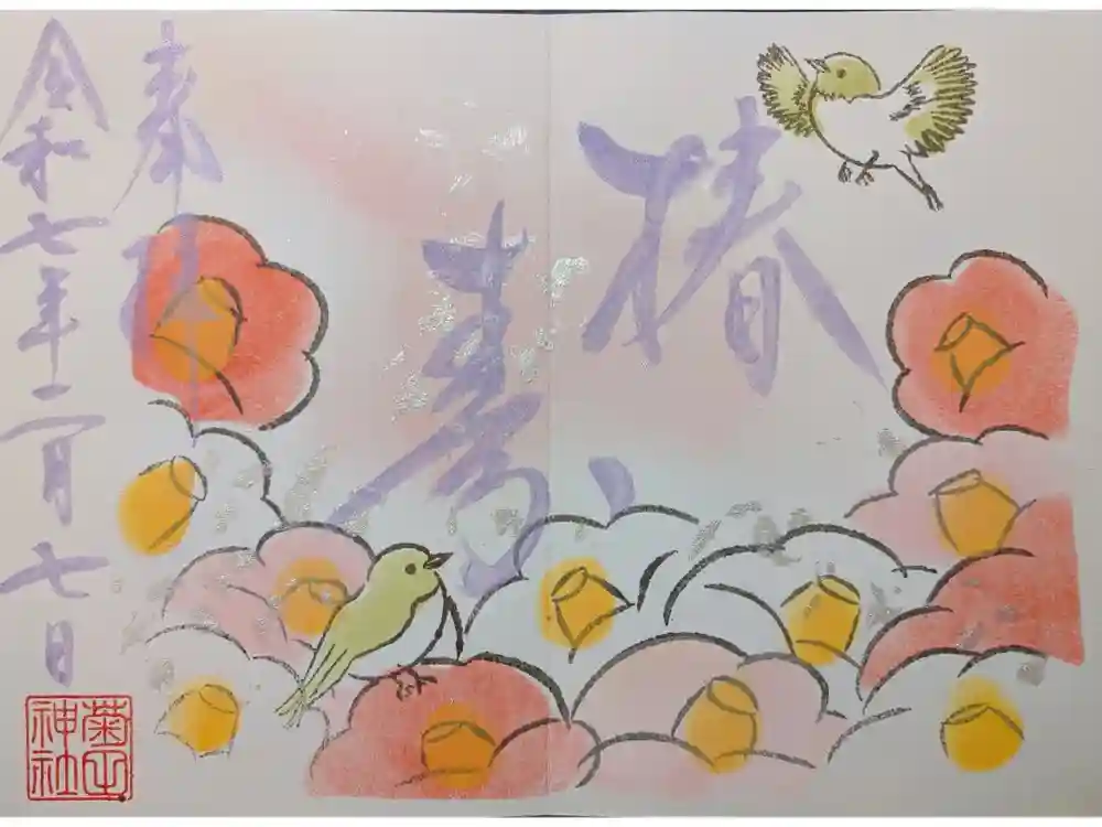 菊田神社の御朱印